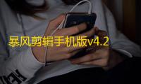 暴风剪辑手机版v4.2.6 人气热度：27℃